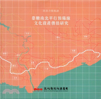 再尋冷戰軌跡：臺糖南北平行預備線文化資產價值研究