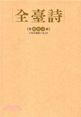 全臺詩第61冊