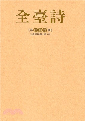 全臺詩第64冊