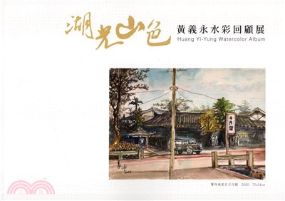 湖光山色 :黃義永水彩回顧展 = Huang Yi-Yung watercolor album /