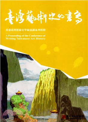 臺灣藝術史的書寫：重建臺灣藝術史學術演講系列實錄