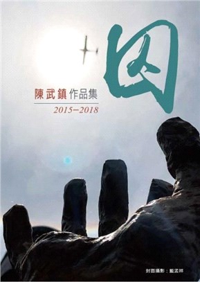 囚－陳武鎮作品集2015-2018(6冊不分售)