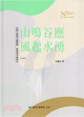 山鳴谷應風起水湧 :從國立臺灣交響樂團看臺灣音樂歷史(1945-) /