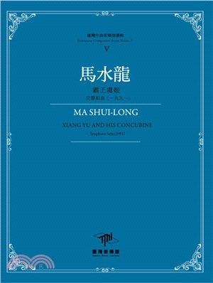 馬水龍 :晨曦 : 管樂合奏(一九七九) = Ma Shui-Long:first rays in the morning : for Wind Ensemble (1979) /