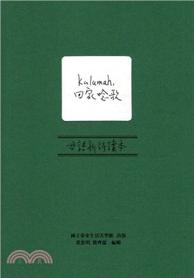 Kulumah，回家唸歌：母語新詩讀本