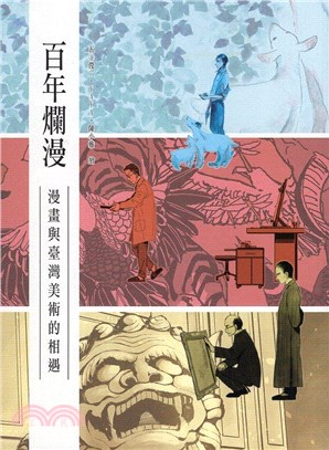 百年爛漫：漫畫家與臺灣美術的相遇