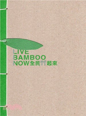 全民竹起來 =Live bamboo now /