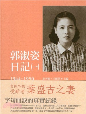 郭淑姿日記（一）1944-1950