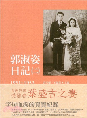 郭淑姿日記.二,1951-1953 /
