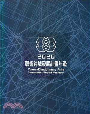 2020藝術跨域發展計畫年鑑