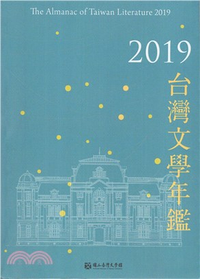 2019台灣文學年鑑