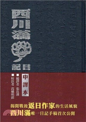 西川滿日記（1、2冊不分售）