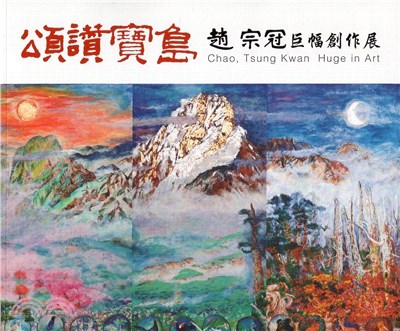 頌讚寶島 :趙宗冠巨幅創作展 = Chao, Tsung Kwan huge in art /