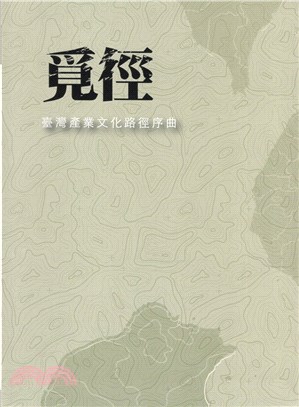 覓徑 :臺灣產業文化路徑序曲 /