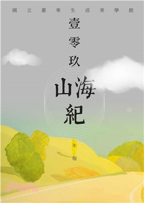 山海紀：國立臺東生活美學館年報109