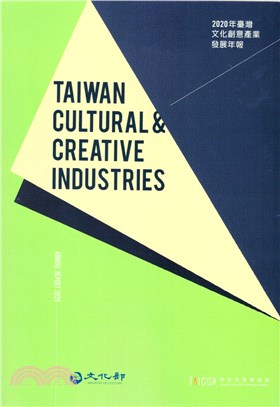 2020臺灣文化創意產業發展年報(附光碟)