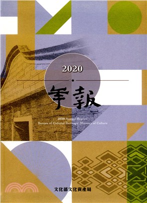 2020文化部文化資產局年報