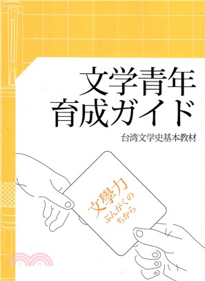 文学青年育成ガイド :台湾文学史基本教材 /