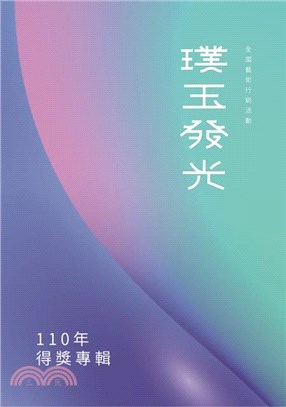 110年璞玉發光-全國藝術行銷活動得獎專輯