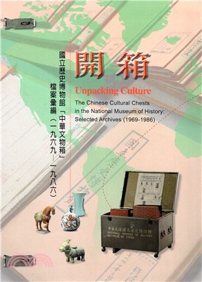 開箱：國立歷史博物館「中華文物箱」檔案彙編（一九六九－一九八六）