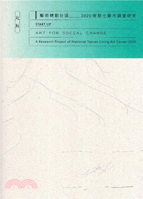 起動 藝術轉動社區 :2020南部七縣市調查研究 = Start up art for social change : a research project of nation Tainan living art center 2020 /