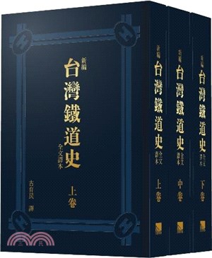 新編台灣鐵道史全文譯本（共三冊）