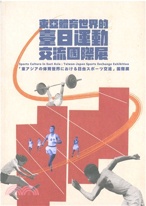 東亞體育世界的臺日運動交流國際展 =Sports cul...