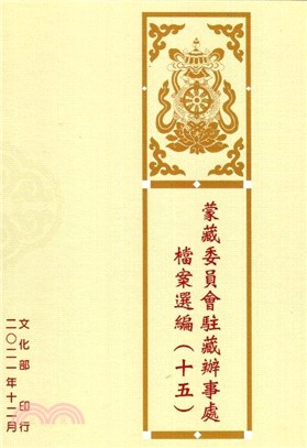蒙藏委員會駐藏辦事處檔案選編（十五）