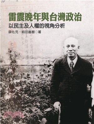 雷震晚年與台灣政治 :以民主及人權的視角分析 = Lei...