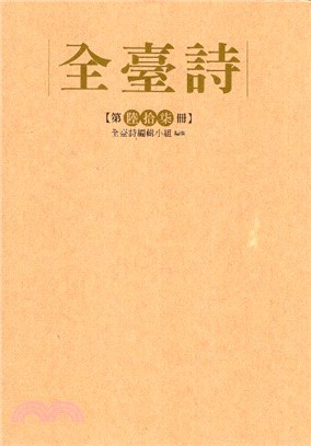 全臺詩第67冊