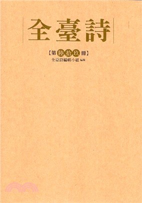 全臺詩第69冊