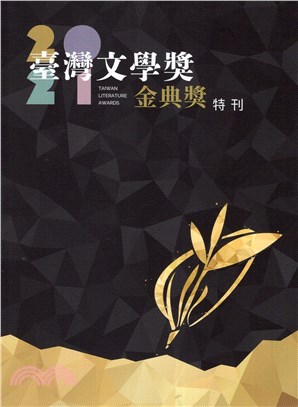 2021臺灣文學獎金典獎特刊