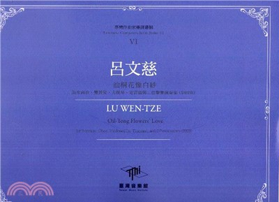 呂文慈油桐花像白紗：為雙簧管、大提琴、擊樂與女高音（2020） | 拾書所