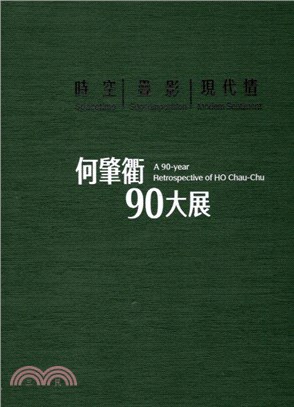 時空‧疊影‧現代情：何肇衢90大展 | 拾書所