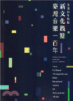 新文化觀點 臺灣音樂一百年文協百年特展 =New cultural perspectives one hundred years of Taiwanese music : cultural association centennial special exhibition /