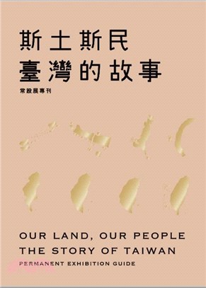 斯土斯民：臺灣的故事-常設展專刊