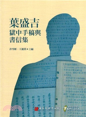 葉盛吉獄中手稿與書信集 =Manuscript and correspondence of Yeh Sheng-ji /