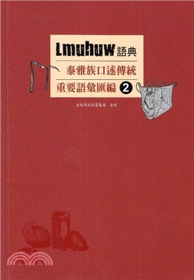 Lmuhuw語典：泰雅族口述傳統重要語彙匯編02