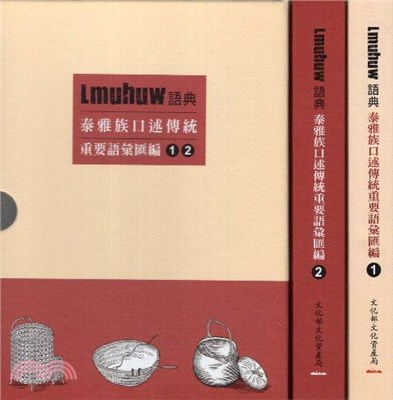 Lmuhuw語典：泰雅族口述傳統重要語彙匯編套書（共二冊）