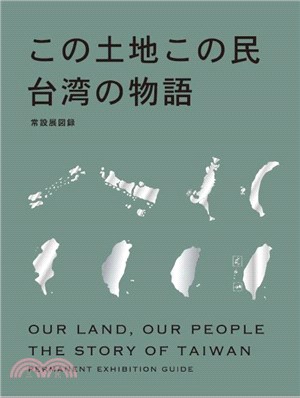 「この土地この民：台湾の物語」常設展図録