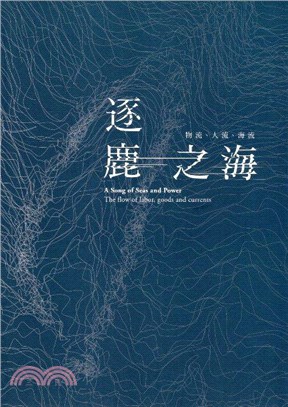 逐鹿之海 :物流、人流、海流 = A song of seas and power: the flow of labor, goods and currents /