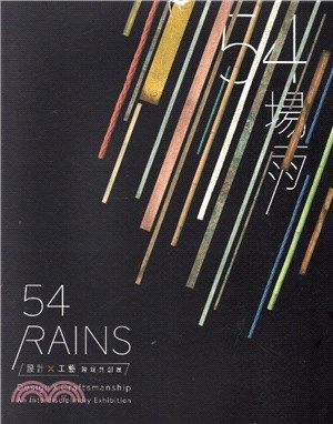 54場雨 :設計X工藝跨域共創展 = 54 Rains ...
