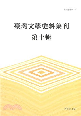 臺灣文學史料集刊.第十輯