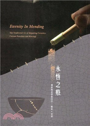 永恆之痕：傳統陶瓷修復技法：鋦瓷、金缮 | 拾書所