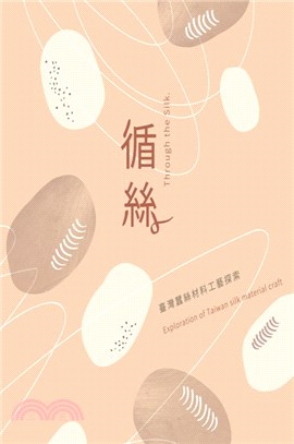 循絲：臺灣蠶絲材料工藝探索