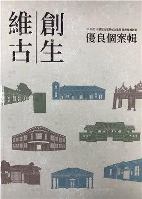 維古創生：110年度古蹟歷史建築紀念建築管理維護評鑑優良個案輯