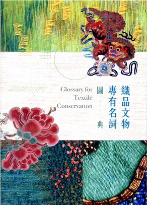 織品文物專有名詞圖典 =Glossary for tex...