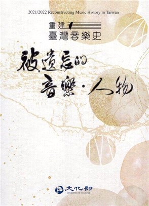 2021/2022 重建臺灣音樂史：被遺忘的音樂‧人物