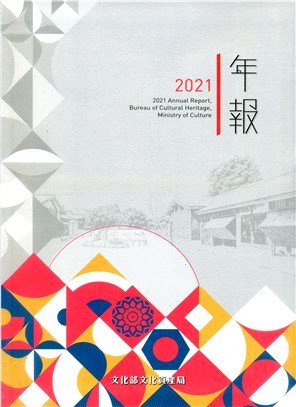 2021文化部文化資產局年報 | 拾書所