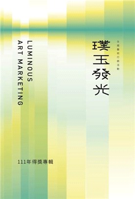 111年璞玉發光：全國藝術行銷活動得獎專輯 | 拾書所